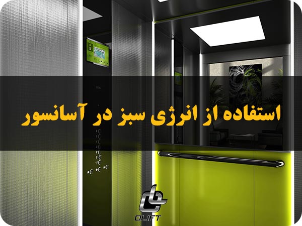استفاده از انرژی سبز در آسانسور