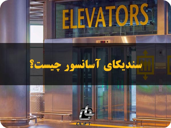 سندیکای آسانسور