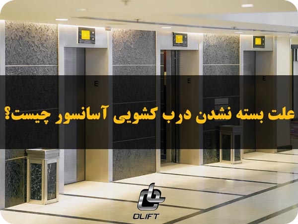 علت بسته نشدن درب کشویی آسانسور چیست؟