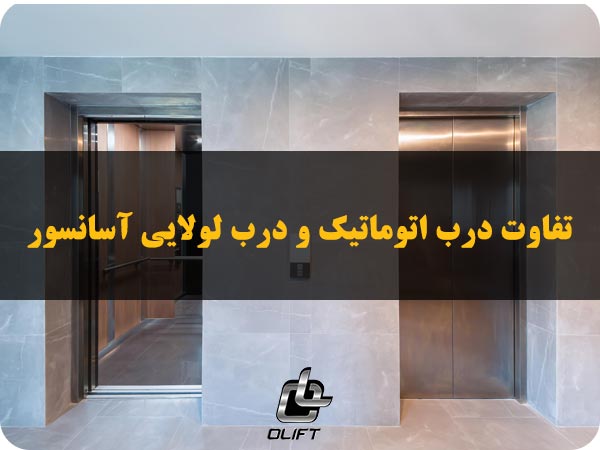 تفاوت درب اتوماتیک و درب لولایی آسانسور