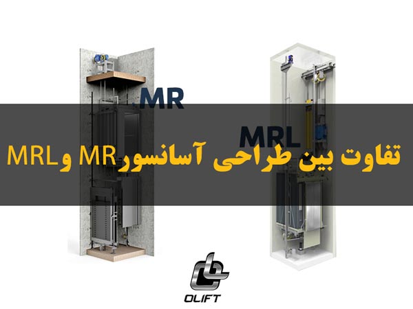 تفاوت بین طراحی آسانسور MR و MRL